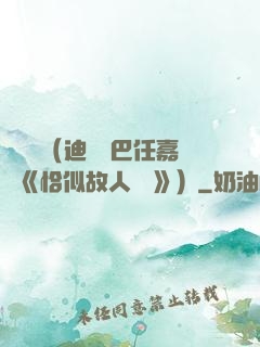 馭鮫記（迪麗熱巴任嘉倫《恰似故人歸 》）